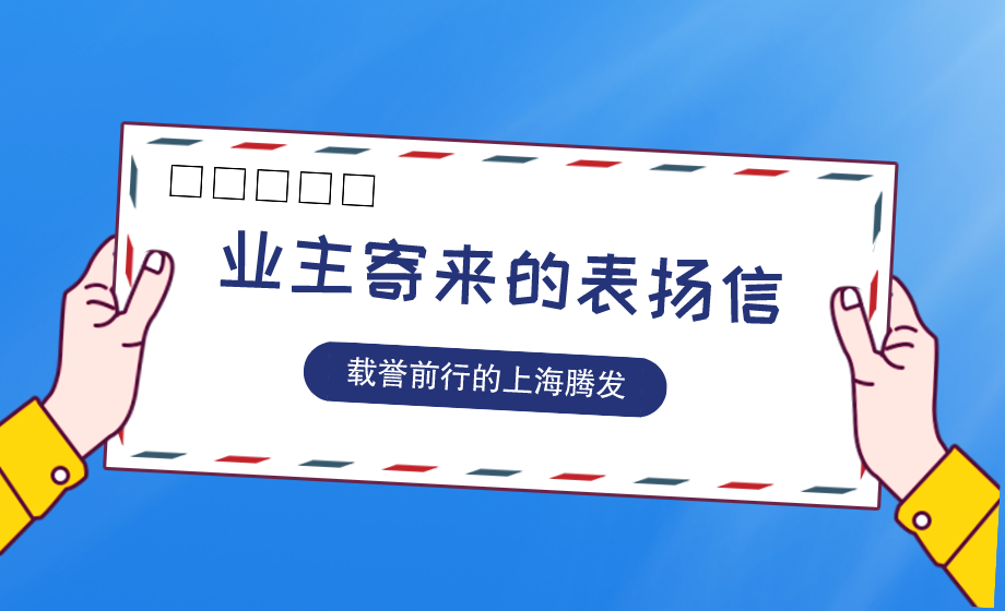 服务卓越！这封来自部队保障配套工程项目部的表扬信对上海腾发高度赞扬！