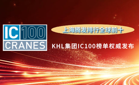 KHL集团IC100榜单权威发布：上海腾发荣居全球前十！